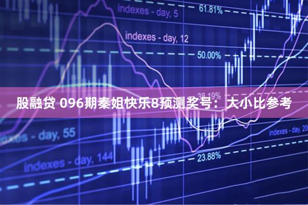 股融贷 096期秦姐快乐8预测奖号：大小比参考