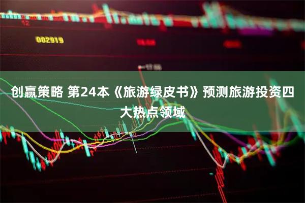 创赢策略 第24本《旅游绿皮书》预测旅游投资四大热点领域